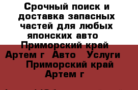 Срочный поиск и доставка запасных частей для любых японских авто - Приморский край, Артем г. Авто » Услуги   . Приморский край,Артем г.